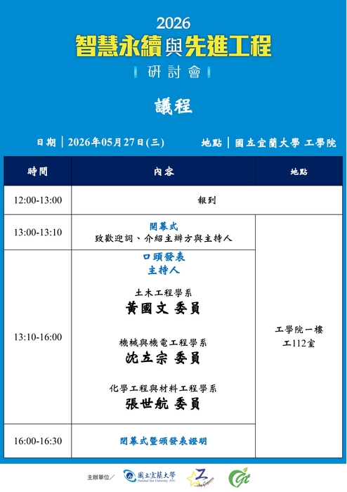 【重要公告 Notice】2026研討會會議議程圖片