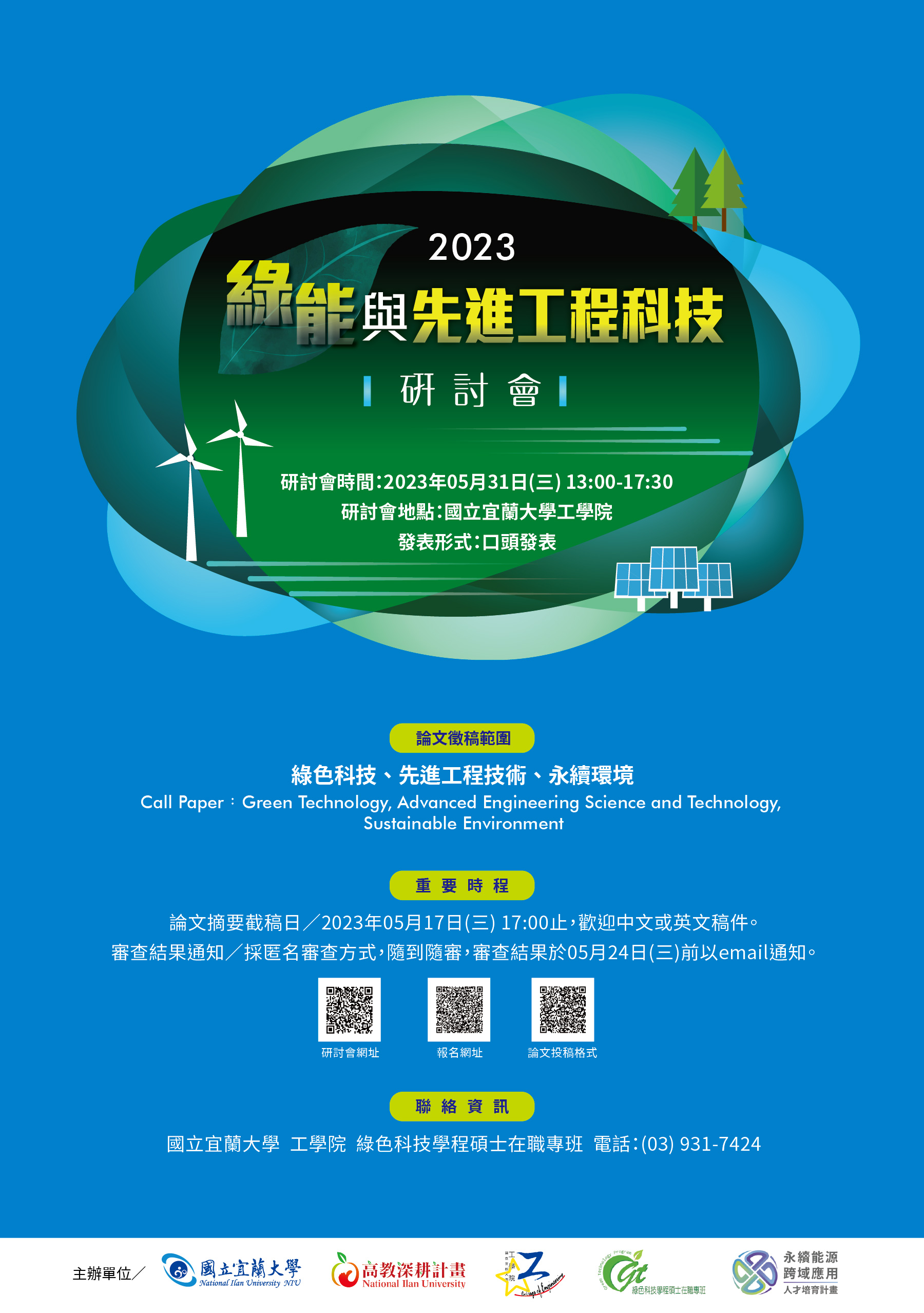 2023 綠能與先進工程科技研討會