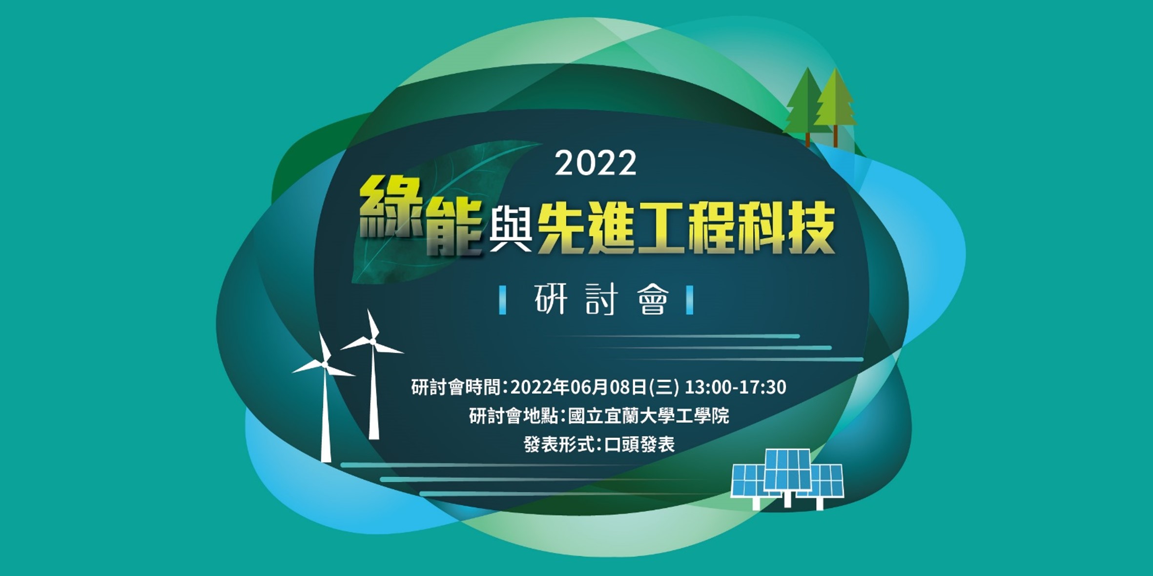 2022 綠能與先進工程科技研討會