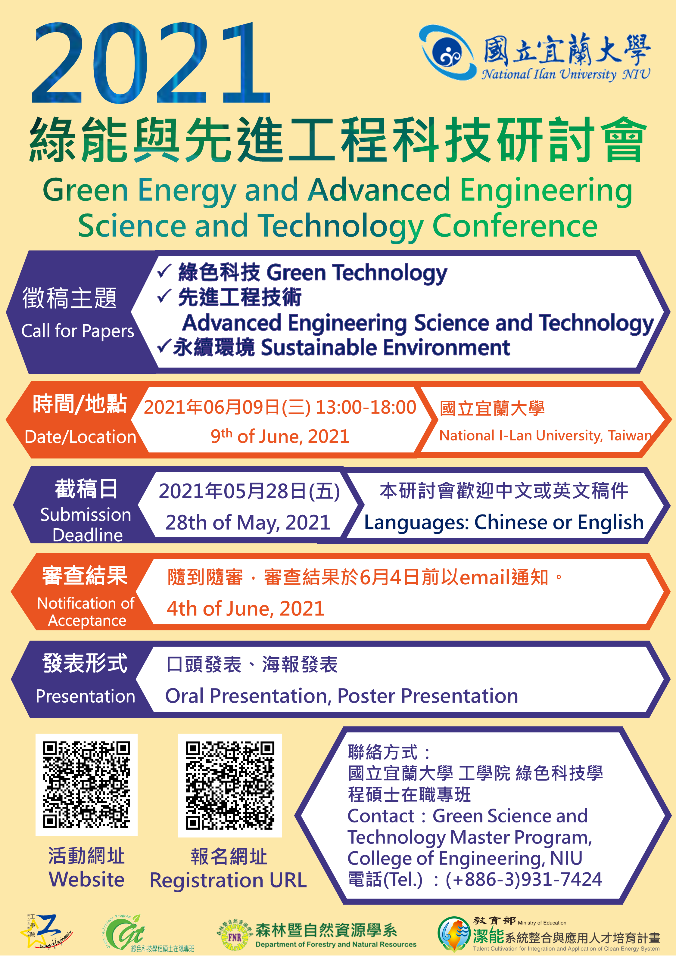 2021 綠能與先進工程科技研討會