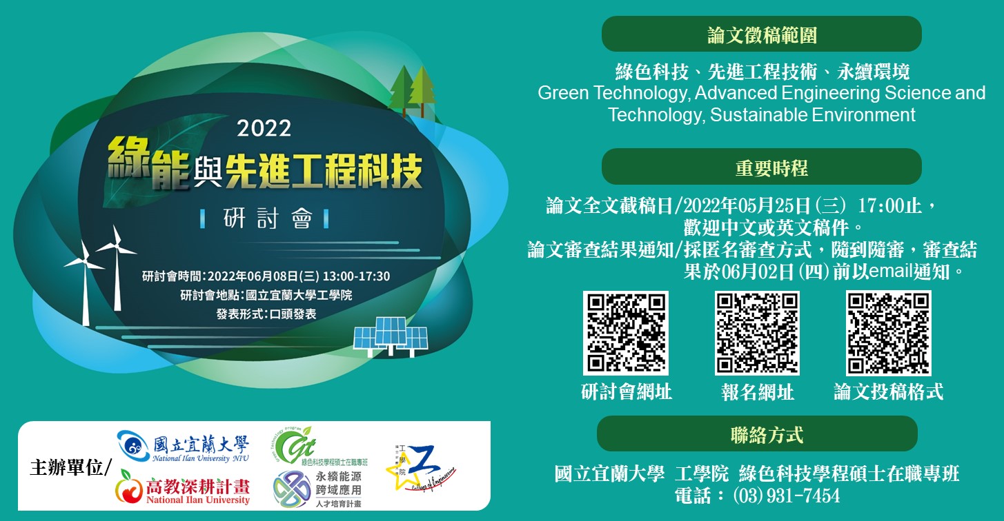 2022 綠能與先進工程科技研討會(橫)